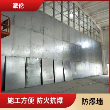 专业防爆墙与泄爆墙工程 派伦一站式设计与施工服务