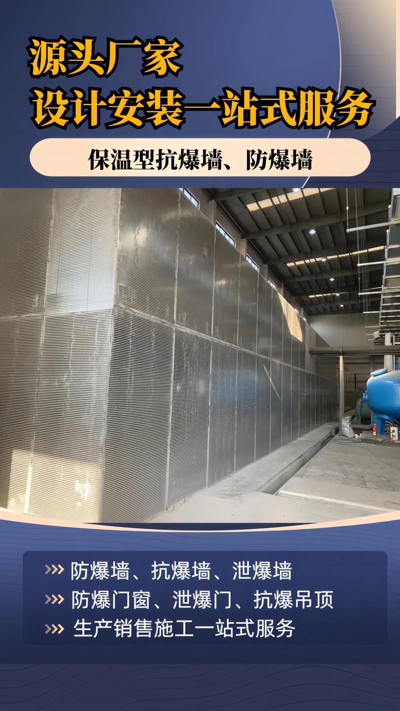 防爆墙、抗爆墙与泄爆墙设计安装一站式服务及源头厂家指南